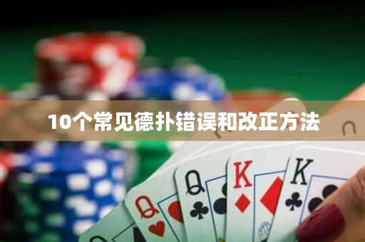 10個常見德撲錯誤和改正方法