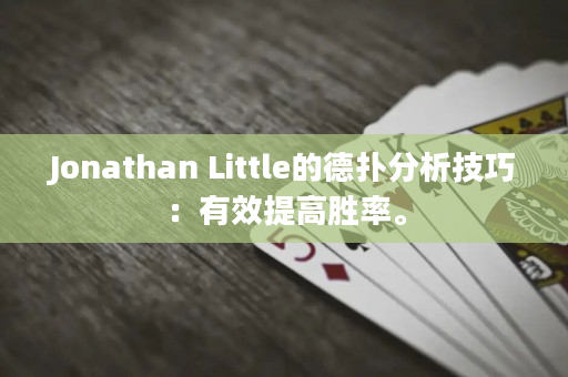 Jonathan Little的德撲分析技巧：有效提高勝率。