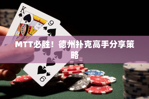 MTT必勝！德州撲克高手分享策略