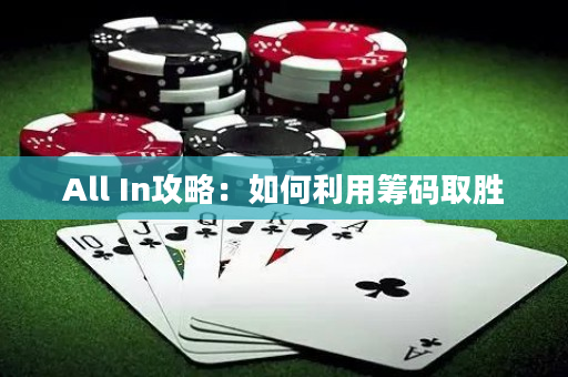 All In攻略：如何利用籌碼取勝