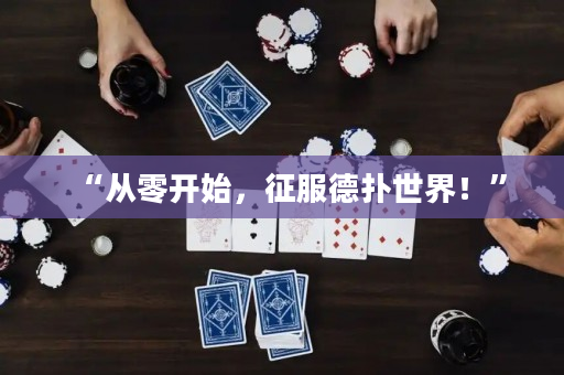 “從零開始，征服德撲世界！”
