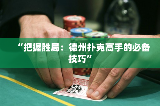 “把握勝局：德州撲克高手的必備技巧”
