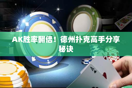 AK勝率翻倍！德州撲克高手分享秘訣