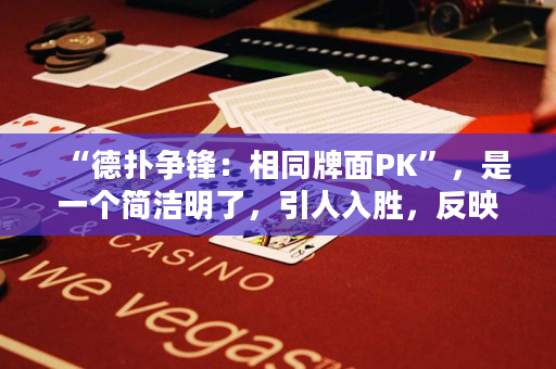 “德撲爭鋒：相同牌面PK”，是一個簡潔明了，引人入勝，反映主題，利用關鍵詞的德州撲克標題。