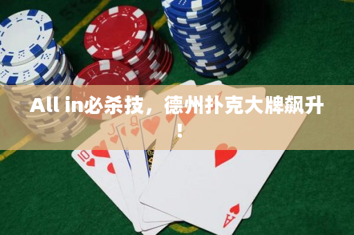 All in必殺技，德州撲克大牌飆升！