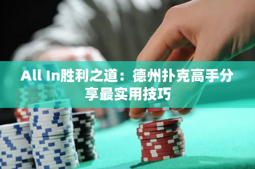 All In勝利之道：德州撲克高手分享最實用技巧