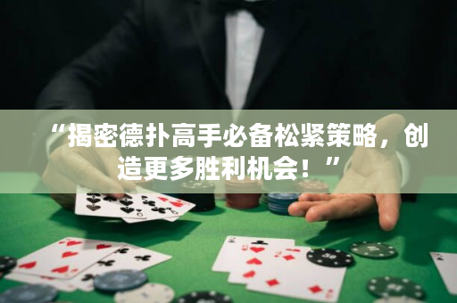“揭密德?lián)涓呤直貍渌删o策略，創(chuàng)造更多勝利機會！”