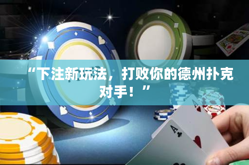 “下注新玩法，打敗你的德州撲克對手！”