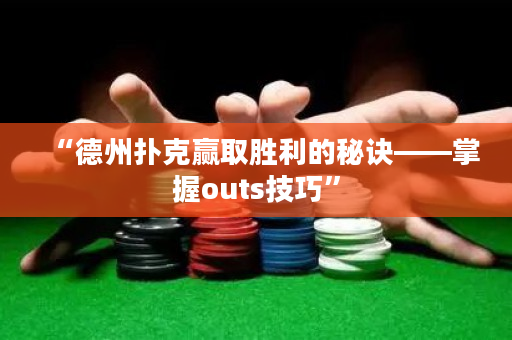 “德州撲克贏取勝利的秘訣——掌握outs技巧”