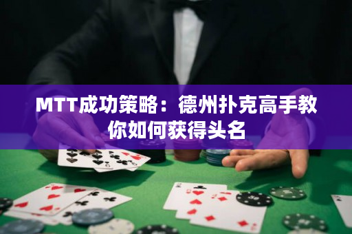 MTT成功策略：德州撲克高手教你如何獲得頭名