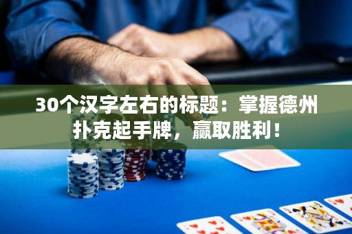 30個漢字左右的標題：掌握德州撲克起手牌，贏取勝利！