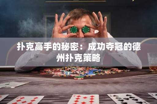 撲克高手的秘密：成功奪冠的德州撲克策略