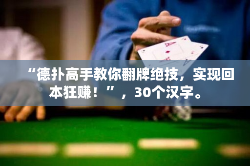 “德?lián)涓呤纸棠惴平^技，實現(xiàn)回本狂賺！”，30個漢字。