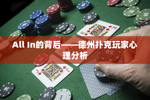 All In的背后——德州撲克玩家心理分析