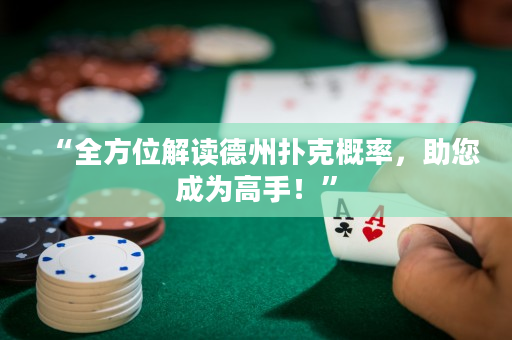 “全方位解讀德州撲克概率，助您成為高手！”