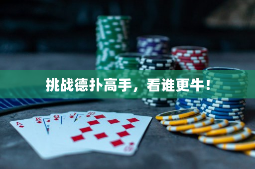 挑戰(zhàn)德?lián)涓呤郑凑l(shuí)更牛！