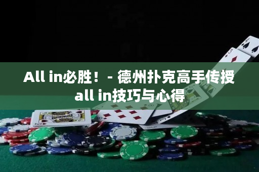 All in必勝！- 德州撲克高手傳授all in技巧與心得