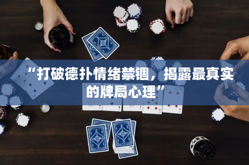 “打破德撲情緒禁錮，揭露最真實的牌局心理”