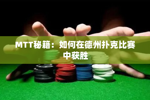 MTT秘籍：如何在德州撲克比賽中獲勝