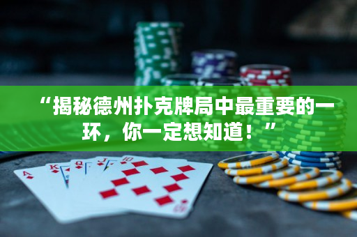 “揭秘德州撲克牌局中最重要的一環，你一定想知道！”