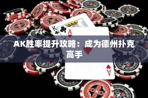 AK勝率提升攻略：成為德州撲克高手