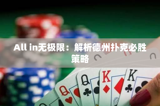 All in無極限：解析德州撲克必勝策略