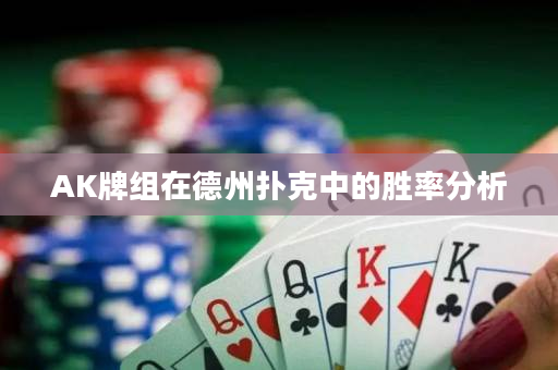 AK牌組在德州撲克中的勝率分析