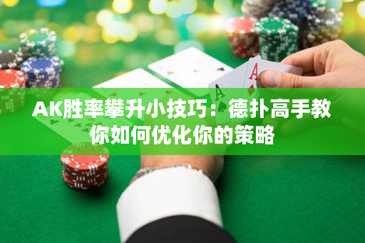 AK勝率攀升小技巧：德撲高手教你如何優化你的策略