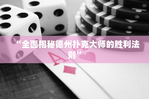 “全面揭秘德州撲克大師的勝利法則”