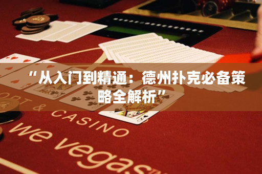 “從入門到精通：德州撲克必備策略全解析”