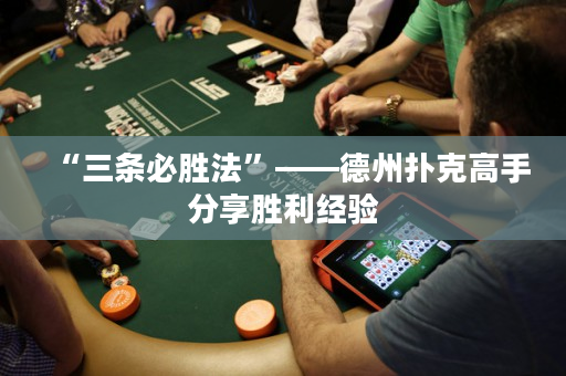“三條必勝法”——德州撲克高手分享勝利經驗
