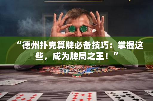 “德州撲克算牌必備技巧：掌握這些，成為牌局之王！”
