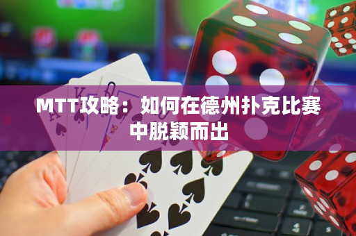 MTT攻略：如何在德州撲克比賽中脫穎而出