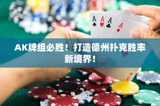 AK牌組必勝！打造德州撲克勝率新境界！