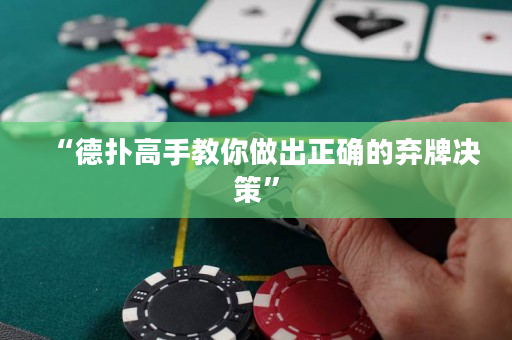 “德撲高手教你做出正確的棄牌決策”