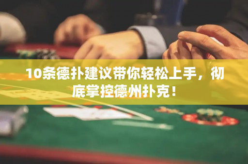 10條德撲建議帶你輕松上手，徹底掌控德州撲克！