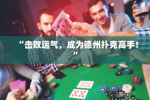 “擊敗運氣，成為德州撲克高手！”