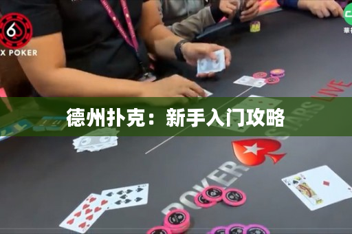 德州撲克：新手入門攻略