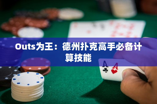 Outs為王：德州撲克高手必備計算技能
