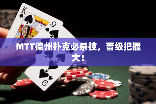 MTT德州撲克必殺技，晉級把握大！