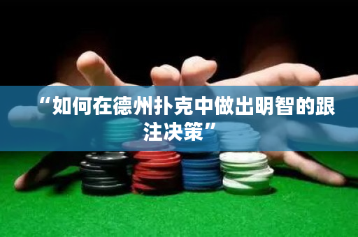 “如何在德州撲克中做出明智的跟注決策”