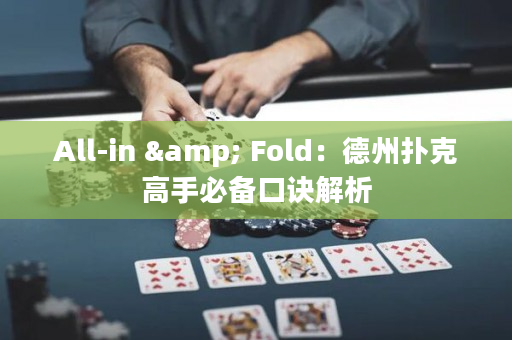 All-in & Fold：德州撲克高手必備口訣解析