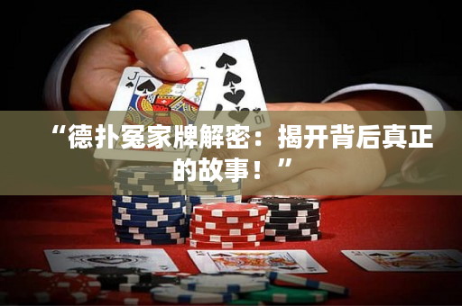 “德?lián)湓┘遗平饷埽航议_(kāi)背后真正的故事！”