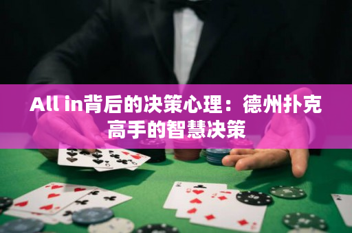 All in背后的決策心理：德州撲克高手的智慧決策