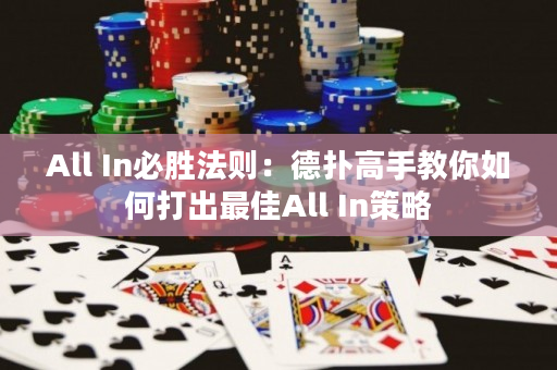 All In必勝法則：德撲高手教你如何打出最佳All In策略
