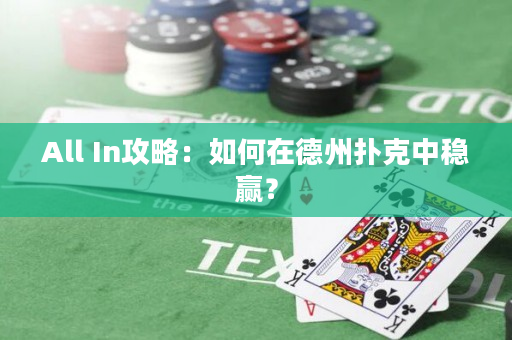 All In攻略：如何在德州撲克中穩贏？