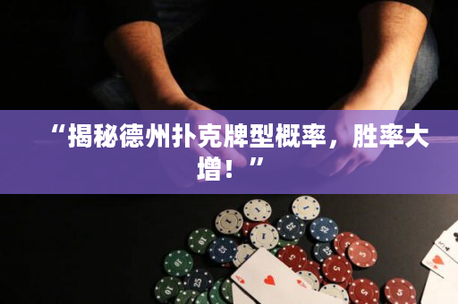 “揭秘德州撲克牌型概率，勝率大增！”