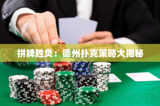 拼牌勝負(fù)：德州撲克策略大揭秘