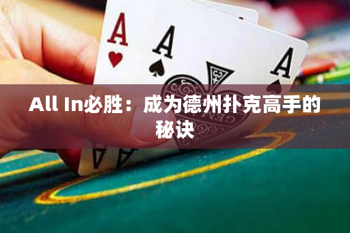 All In必勝：成為德州撲克高手的秘訣