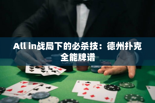 All in戰(zhàn)局下的必殺技：德州撲克全能牌譜